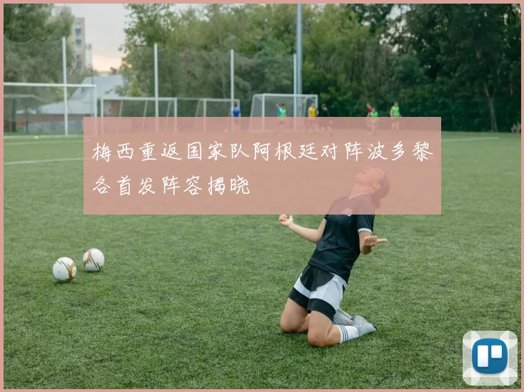 梅西重返国家队阿根廷对阵波多黎各首发阵容揭晓