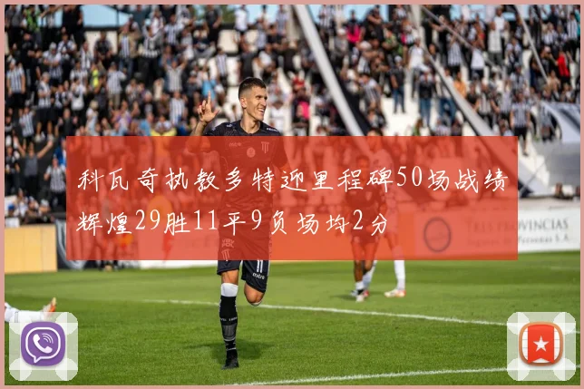 科瓦奇执教多特迎里程碑50场战绩辉煌29胜11平9负场均2分
