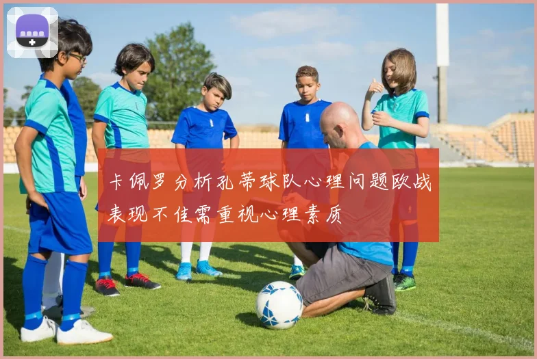 卡佩罗分析孔蒂球队心理问题欧战表现不佳需重视心理素质