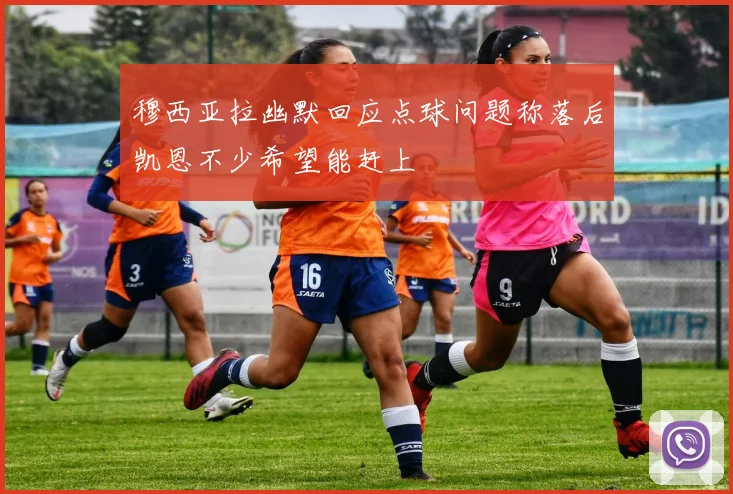 穆西亚拉幽默回应点球问题称落后凯恩不少希望能赶上
