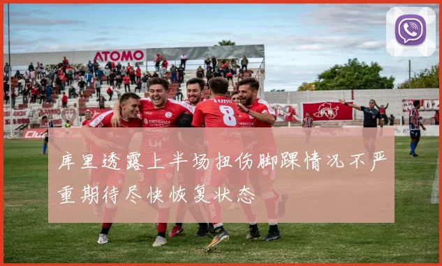 库里透露上半场扭伤脚踝情况不严重期待尽快恢复状态