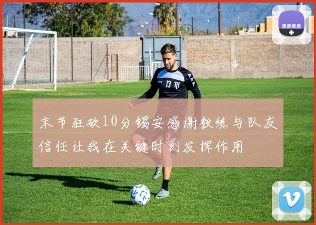 末节狂砍10分锡安感谢教练与队友信任让我在关键时刻发挥作用