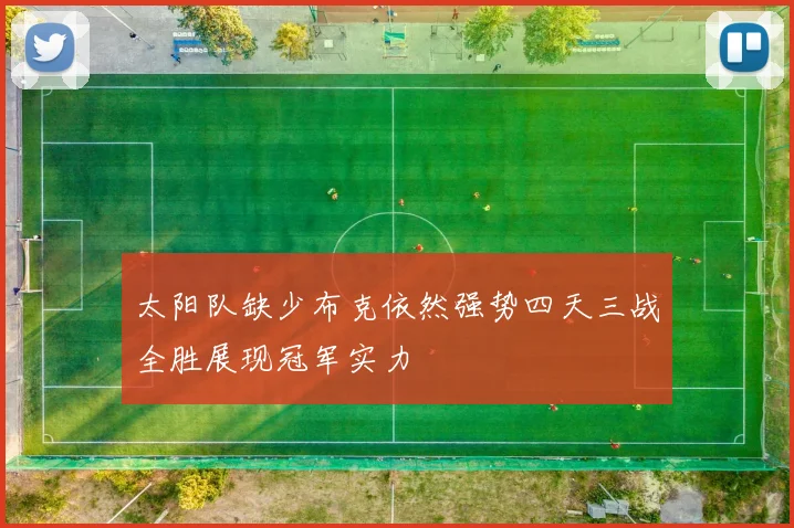 太阳队缺少布克依然强势四天三战全胜展现冠军实力