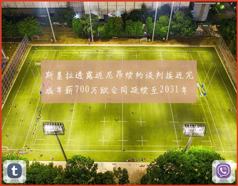 斯基拉透露迈尼昂续约谈判接近完成年薪700万欧合同延续至2031年